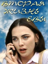 Вторая жизнь Евы [2017, WEB-DLRip] [e01-08]