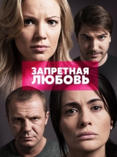 Запретная любовь [2016, SATRip] [e01-12]