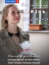 Счастливая жизнь Ксении [2017, HDTVRip] [e01-04]