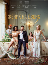 Жених на двоих / Jour J [2017, WEB-DLRip]