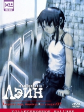 Эксперименты Лэйн / Serial Experiments Lain [1998, DVDRip]