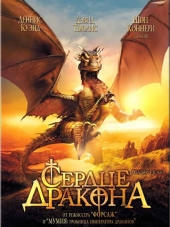 Сердце дракона / DragonHeart [1996, HDRip]