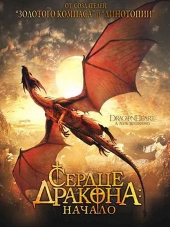 Сердце дракона 2: Начало / Dragonheart: A New Beginning [2000, DVDRip]