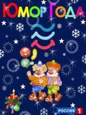 Юмор года [2016, HDTVRip] [e01-02]