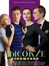 Высокие отношения [2017, SATRip] [e01-04]