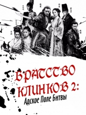 Братство клинков 2: Адское поле битвы / Brotherhood of Blades II: The Infernal Battlefield [2017, HDRip]