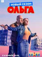 Ольга [2016-2018, WEBRip] [s01-03 + Фильм о фильме]
