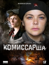 Комиссарша [2017, HDTVRip] [e01-08]