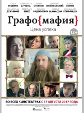 Графомафия [2017, WEB-DLRip]
