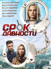 Срок давности [2017, WEB-DLRip] [e01-04]