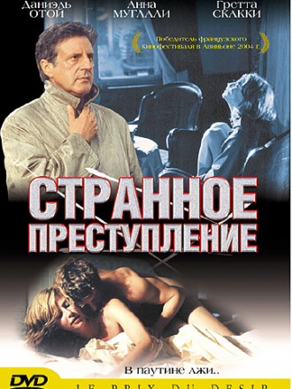 Странное преступление / Sotto falso nome / Prix du desir, Le [2004, DVDRip]