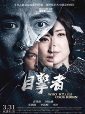 Кто убил старину Робина / Mu ji zhe [2017, WEB-DLRip]