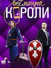 Все могут короли [2015, WEB-DLRip] [e01-12]