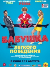 Бабушка лёгкого поведения [2017, WEB-DLRip]
