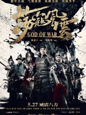 Бог войны / God of War / Dang kou feng yun [2017, BDRip]