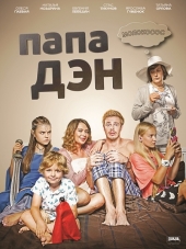 Папа Дэн [2017, WEB-DLRip] [e01-16]