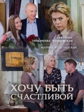 Хочу быть счастливой [2017, HDTVRip] [e01-04]