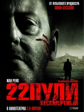 22 пули: Бессмертный / L'immortel [2010, HDRip]