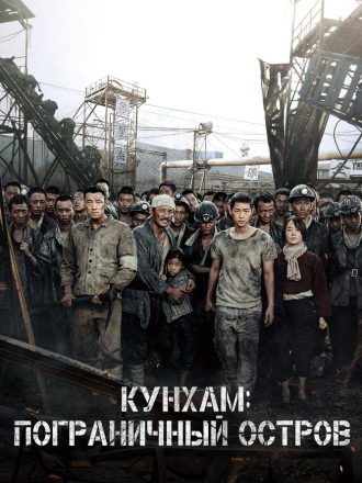 Кунхам: Пограничный остров / Gunhamdo / Goonhamdo / Gun-ham-do / The Battleship Island [2017, BDRip]