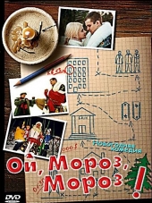 Ой, мороз, мороз! [2005, DVDRip]
