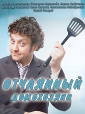 Отчаянный домохозяин [2017, WEB-DLRip] [s01-04]