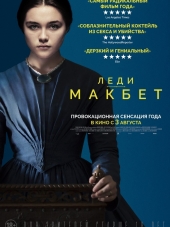 Леди Макбет / Lady Macbeth [2016, HDRip]