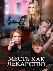 Месть как лекарство [2017, HDTVRip] [e01-02]