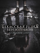 Техасская резня бензопилой: Кожаное лицо / Leatherface [2017, BDRip]