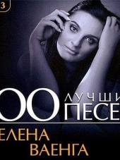 Елена Ваенга - 100 Лучших Песен (2017) MP3