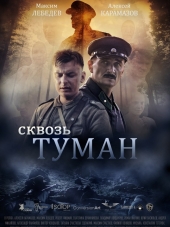 Сквозь туман [2016, WEB-DLRip]