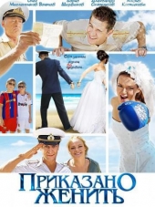 Приказано женить [2012, WEB-DLRip]
