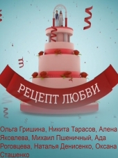 Рецепт любви [2017, SATRip] [e01-04]