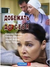 Добежать до себя [2017, HDTVRip] [e01-04]