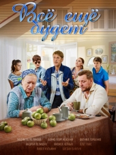 Все еще будет [2017, WEBRip] [e01-04]