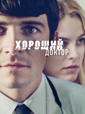 Хороший доктор / The Good Doctor [2011, HDRip]