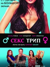 Секс-Трип / The Sex Trip [2017, WEB-DLRip]