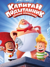 Капитан Подштанник: Первый эпический фильм / Captain Underpants: The First Epic Movie [2017, BDRip]