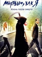 Мёртвые как я: Жизнь после смерти / Dead Like Me: Life After Death [2009, DVDRip]