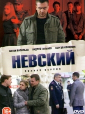 Невский [2015, HDTVRip] [s01]
