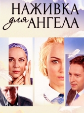 Наживка для ангела [2017, HDTVRip] [e01-16]