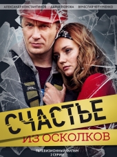 Счастье из осколков [2017, HDTVRip] [e01-04]