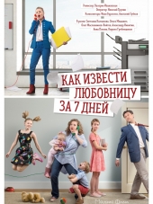 Как извести любовницу за семь дней [2017, WEB-DLRip] [e01-04]