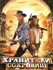Хранители сокровищ / Treasure Guards [2011, HDRip]