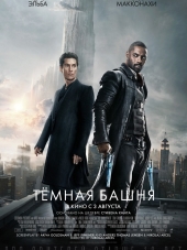 Тёмная башня / The Dark Tower [2017, BDRip]