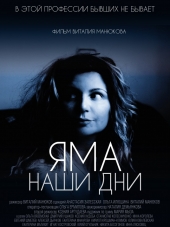 Яма. Наши дни [2017, WEB-DLRip]