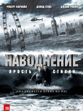 Наводнение: Ярость стихии / Flood [2007, HDRip]