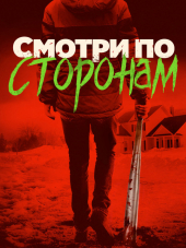 Смотри по сторонам / Лучше берегись / Better Watch Out [2016, BDRip]