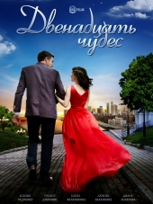Двенадцать чудес [2017, WEB-DLRip] [e01-02]