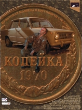 Копейка [2002, DVDRip]