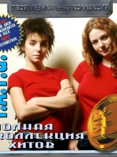 t.A.T.u. - Полная коллекция хитов (2012) MP3